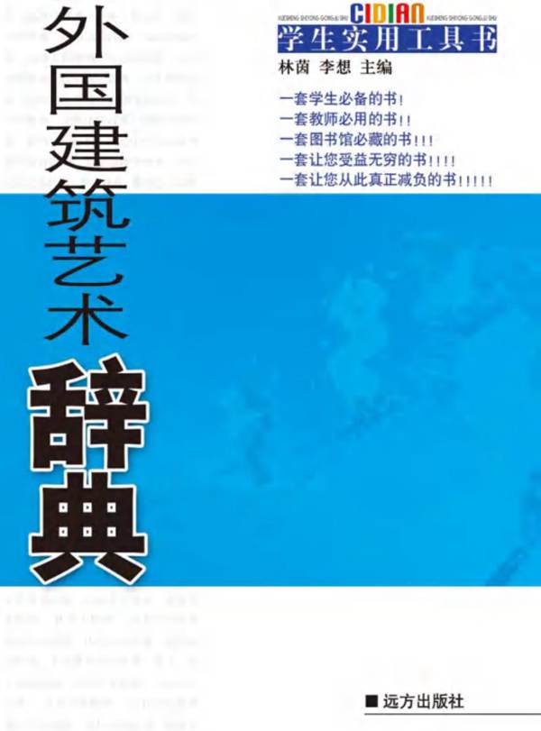 外国建筑艺术辞典林茵、李想