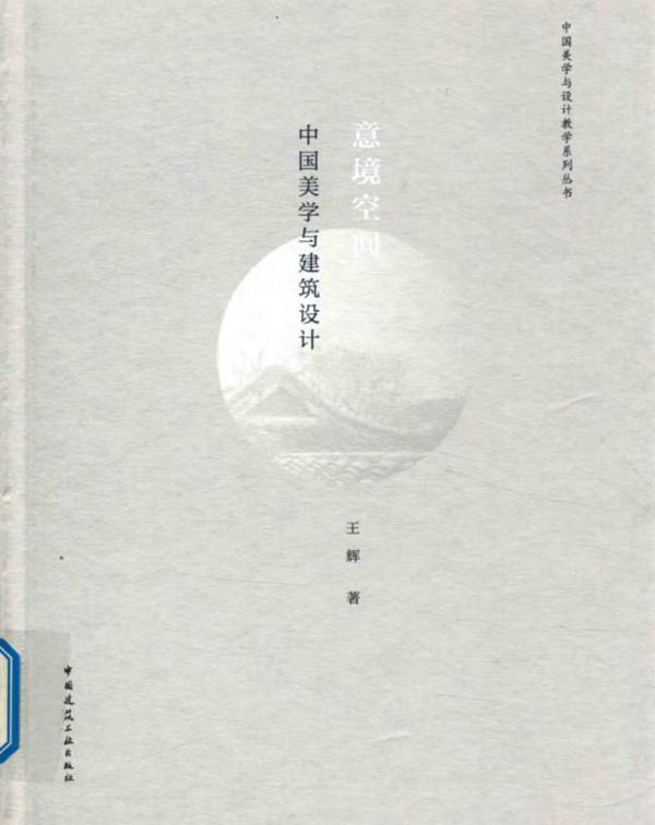 意境空间 中国美学与建筑设计王辉