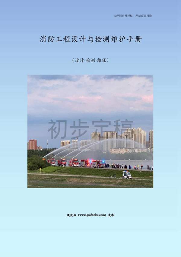 2022年8月版消防工程设计与检测维护手册(设计·检测·维保)李和平