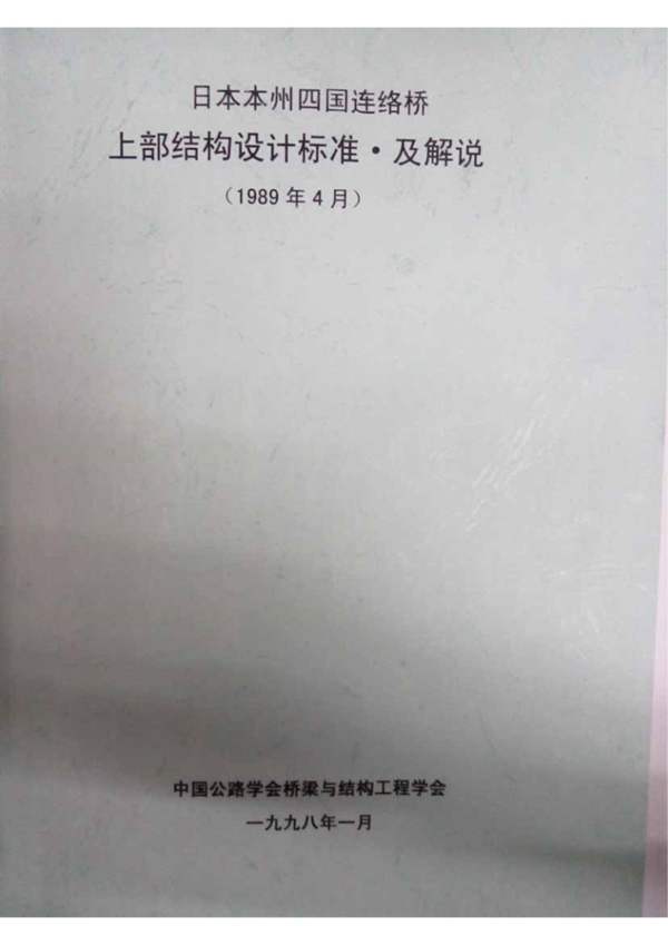 （中译版）日本-本州四国联络桥-上部结构设计 同解说（1989年4月）（1998年1月译）