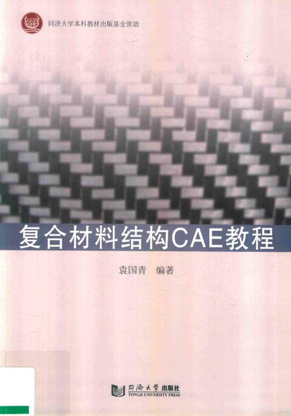 复合材料结构CAE教程袁国青