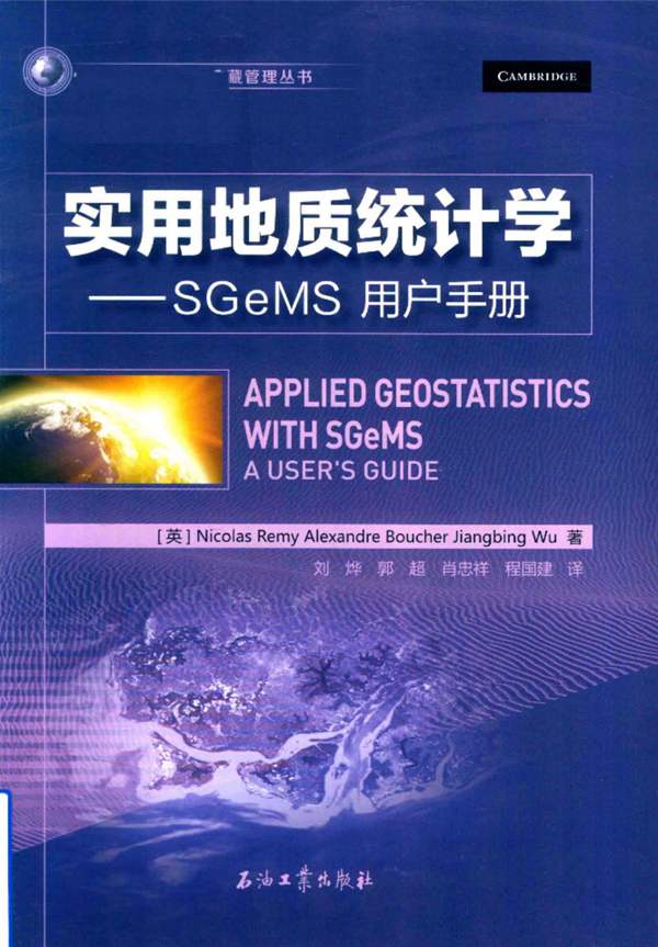 实用地质统计学：SGeMS用户手册（英）NicolasRemy 国外地质模型与油藏管理丛书