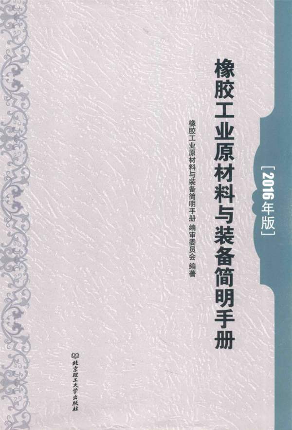 橡胶工业原材料与装备简明手册2016版