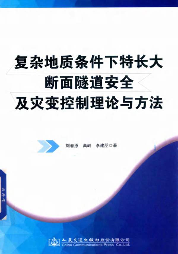 复杂地质条件下特长大断面隧道安全及灾变控制理论与方法刘春原、高岭、李建朋