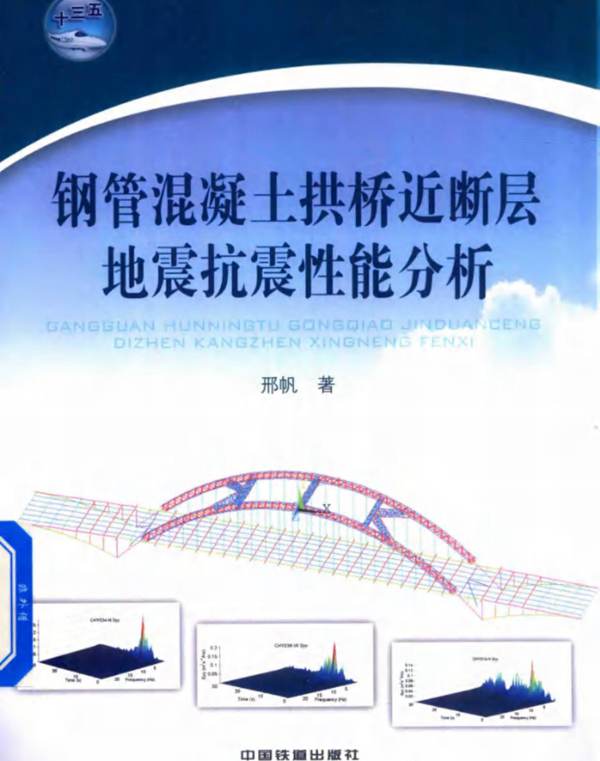 钢管混凝土拱桥近断层地震抗震性能分析邢帆