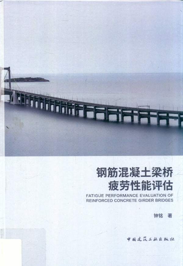 钢筋混凝土梁桥疲劳性能评估钟铭