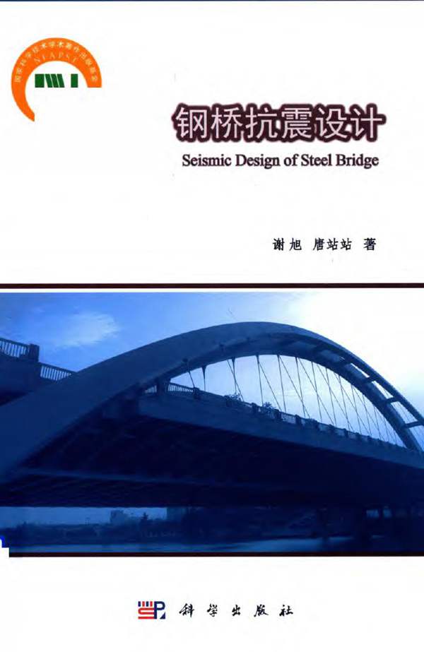 钢桥抗震设计谢旭、唐站站