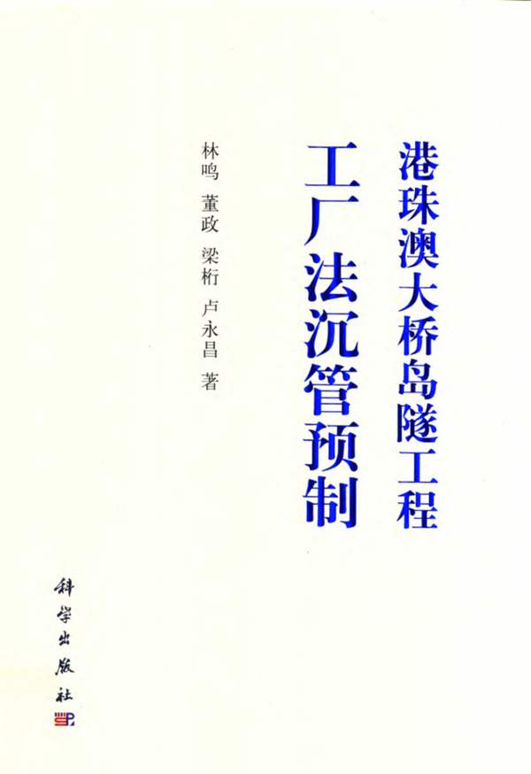 港珠澳大桥岛隧工程工厂法沉管预制林鸣