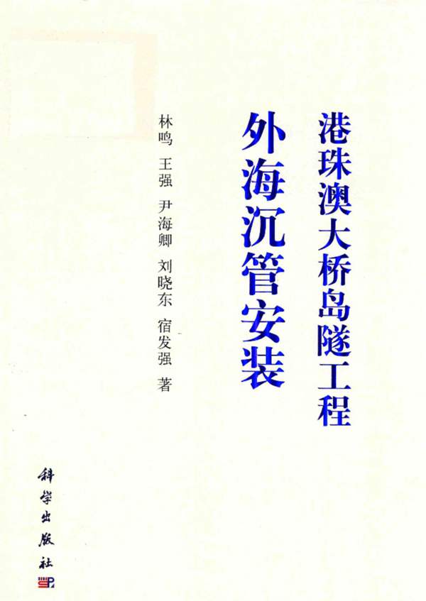 港珠澳大桥岛隧工程外海沉管安装林鸣、王强、尹海卿、刘晓东、宿发强