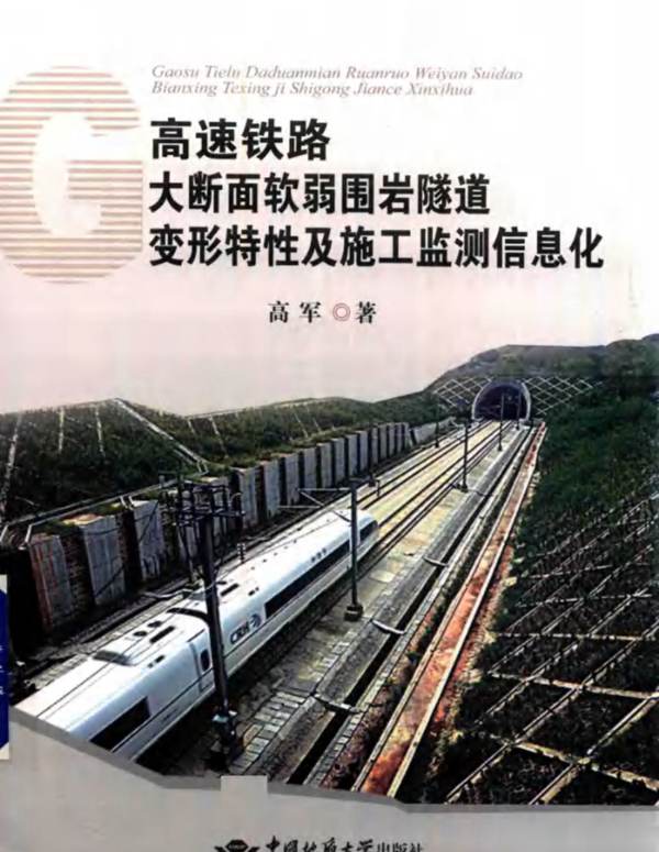 高速铁路大断面软弱围岩隧道变形特性及施工监测信息化高军