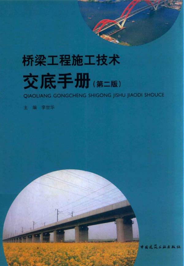 桥梁工程施工技术交底手册(第二版)李世华