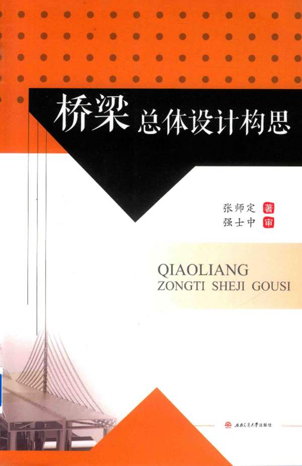 桥梁总体设计构思张师定