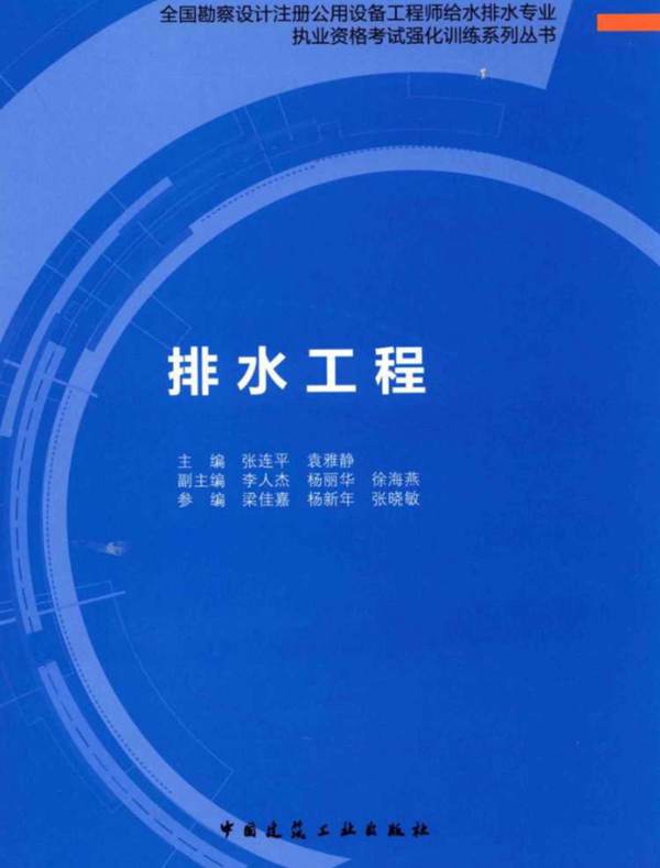 全国勘察设计注册公用设备工程师给水排水专业执业资格考试强化训练系列丛书 排水工程张连平
