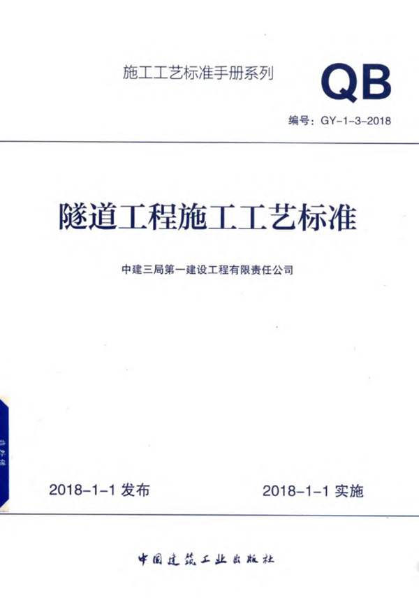 施工工艺标准手册系列 隧道工程施工工艺标准GY-1-3-2018中建三局第一建设工程有限责任公司