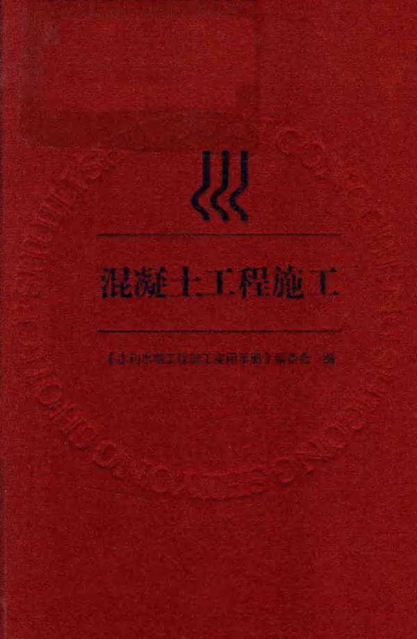 水利水电工程施工实用手册 混凝土工程施工2017版