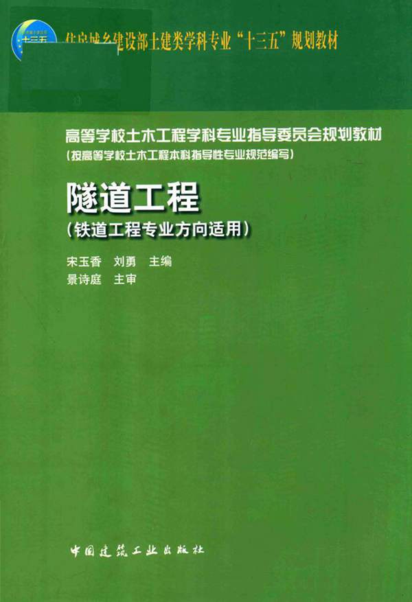 隧道工程（铁道工程专业方向适用）宋玉香、刘勇