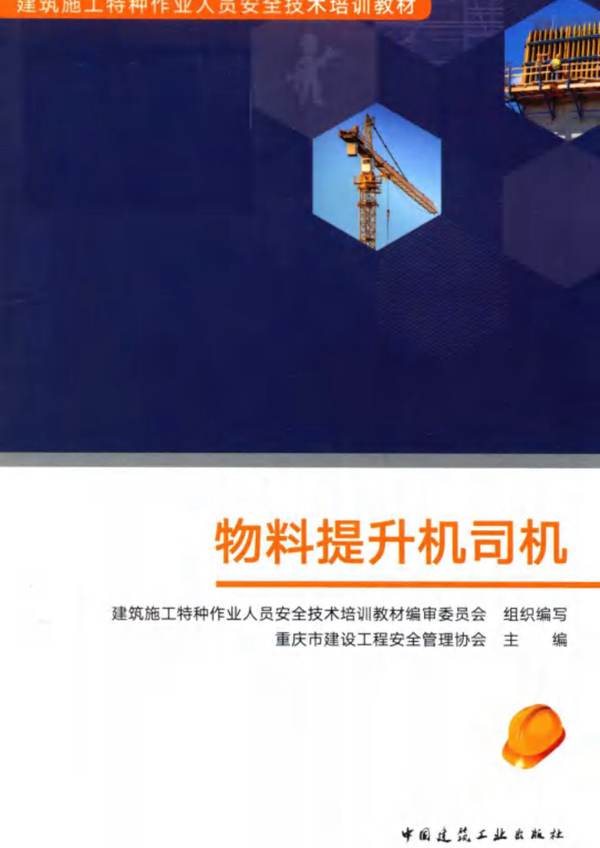 2019版建筑施工特种作业人员安全技术培训教材 物料提升机司机重庆市建设工程安全管理协会