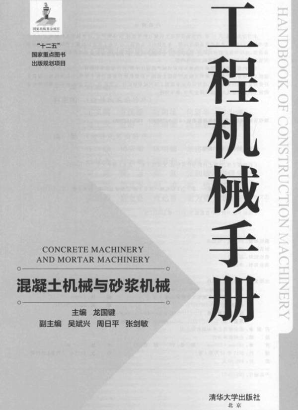 工程机械手册 混凝土机械与砂浆机械龙国键 2017版
