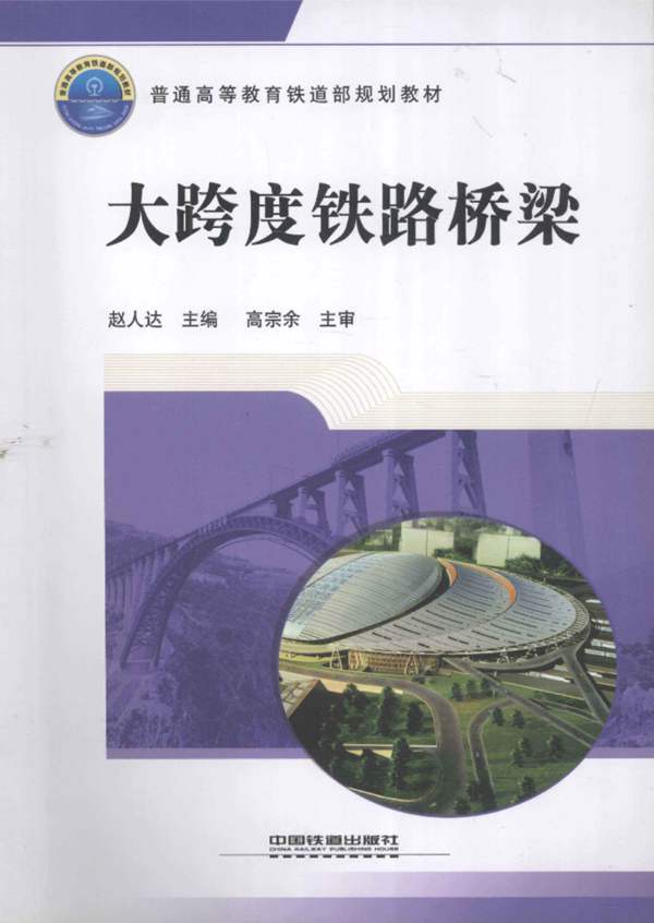 大跨度铁路桥梁赵人达