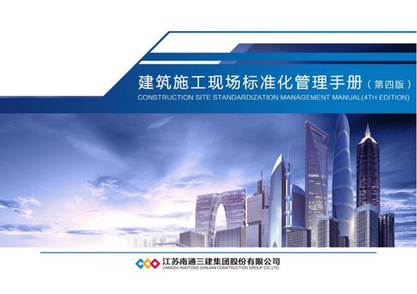 2020版 南通三建《建筑施工现场标准化管理手册（第四版）》 PDF格式