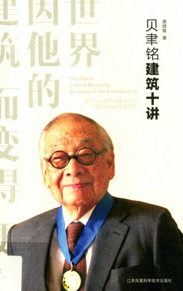 贝聿铭建筑十讲黄健敏