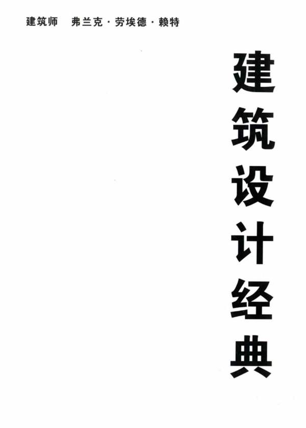 建筑设计经典弗兰克 劳埃德 赖特