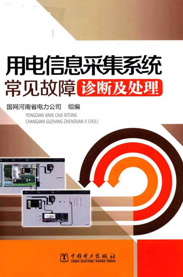 用电信息采集系统常见故障诊断及处理国网河南省电力公司