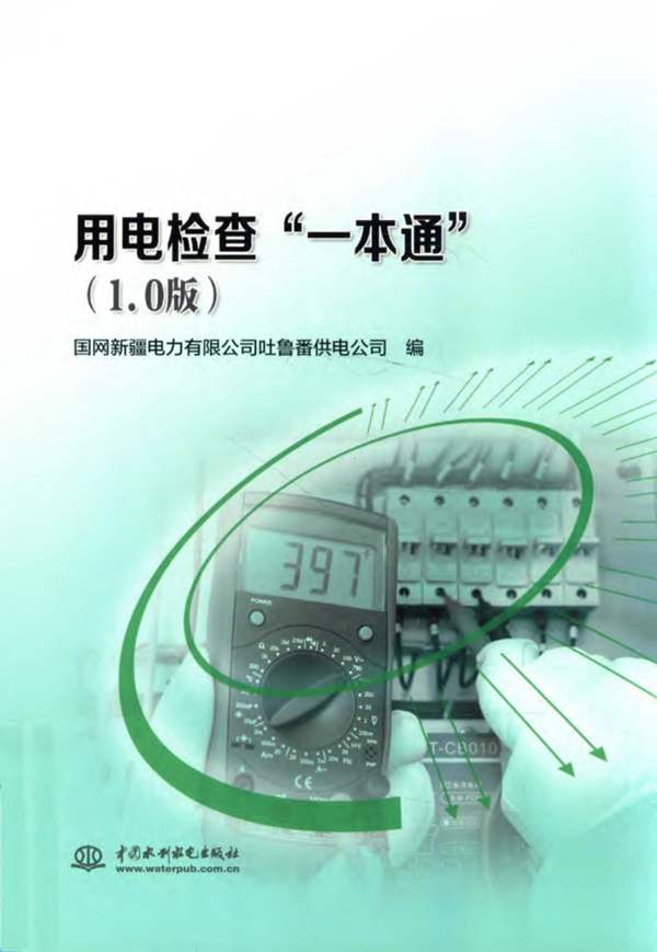 用电检查“一本通”（1.0版）国网新疆电力有限公司吐鲁番供电公司