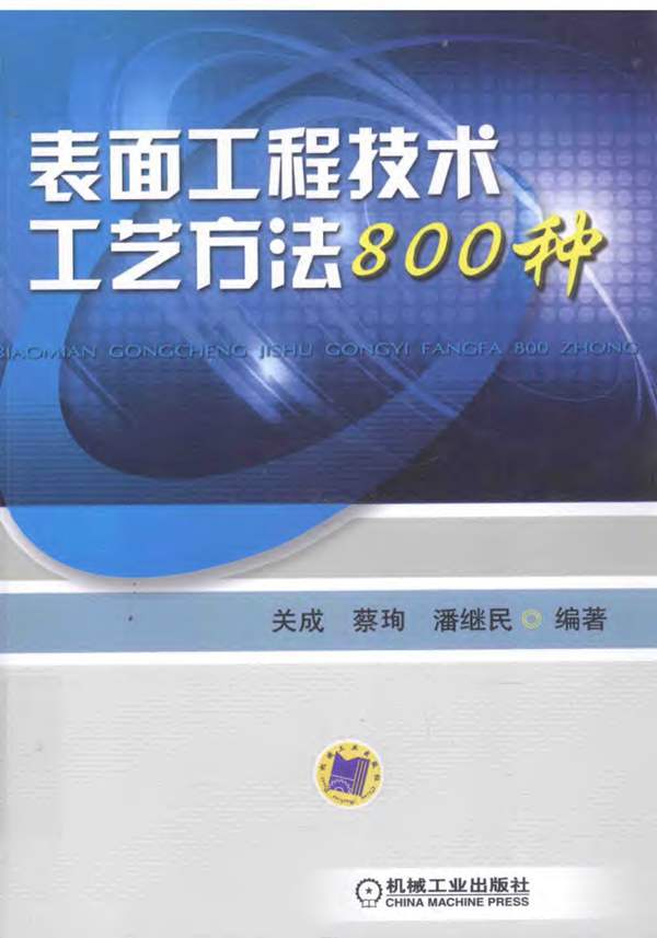 表面工程技术工艺方法800种关成、蔡珣、潘继民