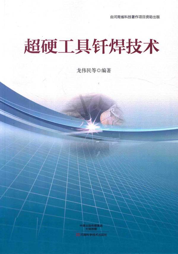 超硬工具钎焊技术龙伟民