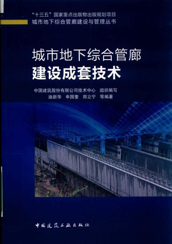 城市地下综合管廊建设成套技术中国建筑股份有限公司技术中心 油新华、申国奎、郑立宁