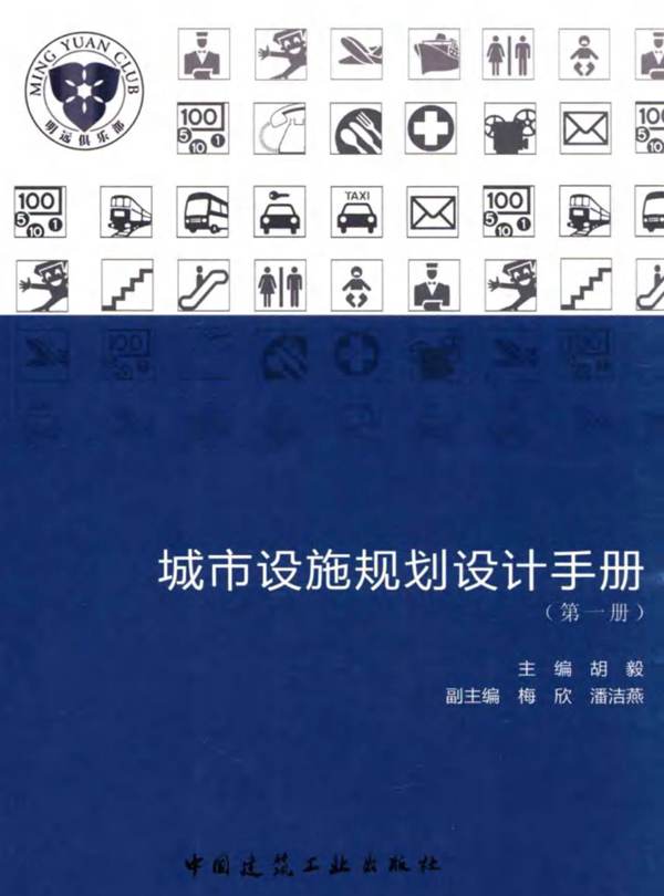 城市设施规划设计手册(第一册)胡毅