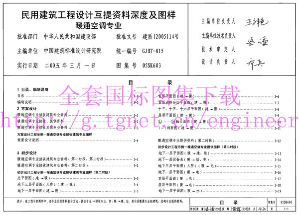 05SK603(图集)民用建筑工程设计互提资料深度及图样-暖通空调专业