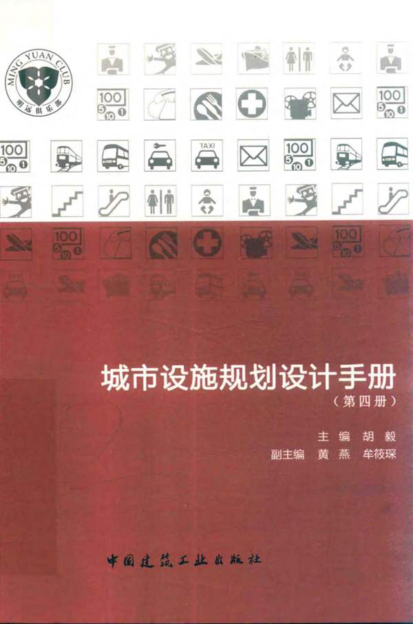城市设施规划设计手册（第四册）胡毅