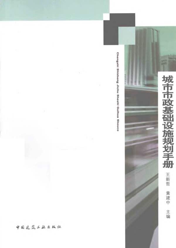城市市政基础设施规划手册王新哲、黄建中