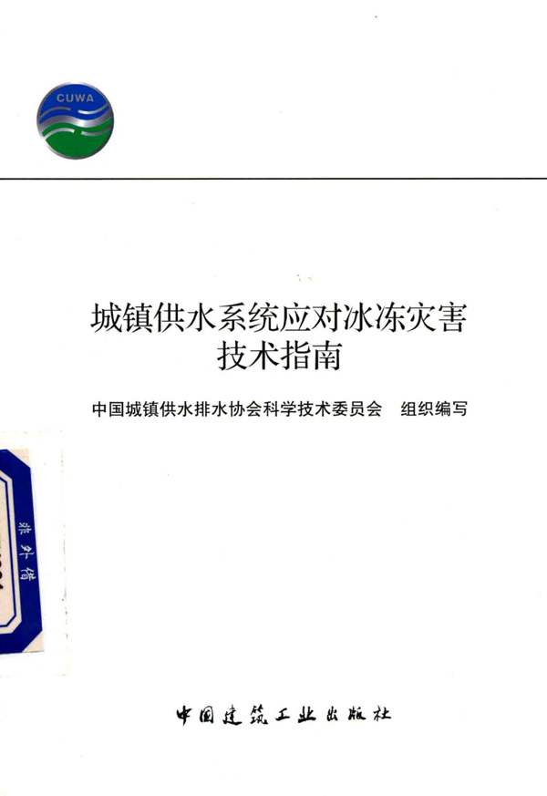 城镇供水系统应对冰冻灾害技术指南中国城镇供水排水协会科学技术委员会