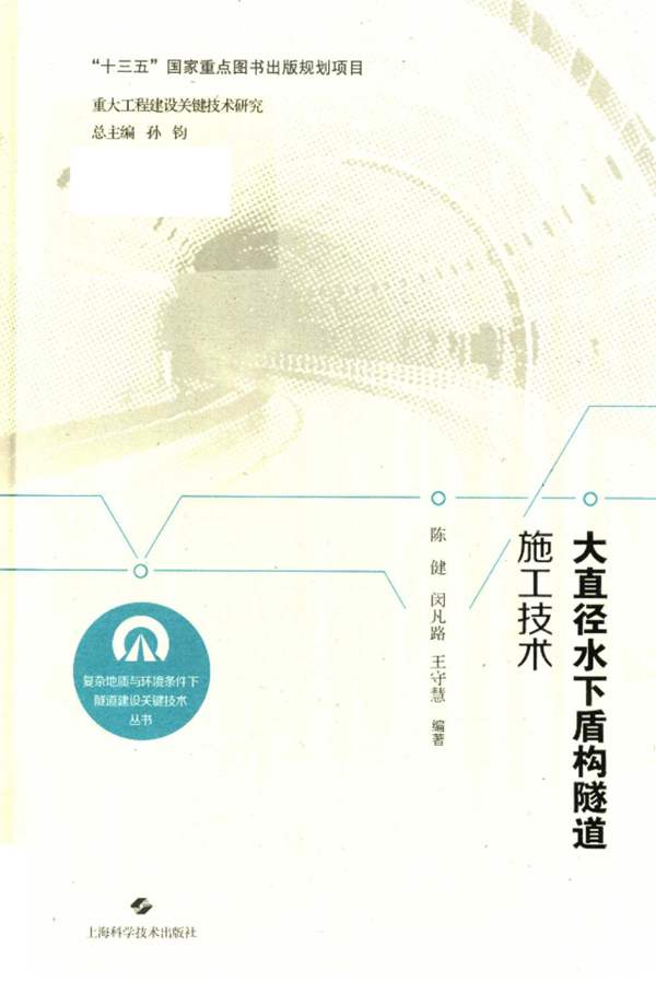 大直径水下盾构隧道施工技术陈健、闵凡路、王守慧