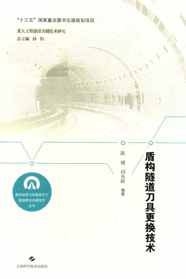 盾构隧道刀具更换技术陈健、闵凡路