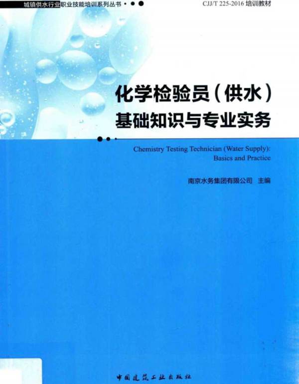 化学检验员（供水）基础知识与专业实务南京水务集团有限公司