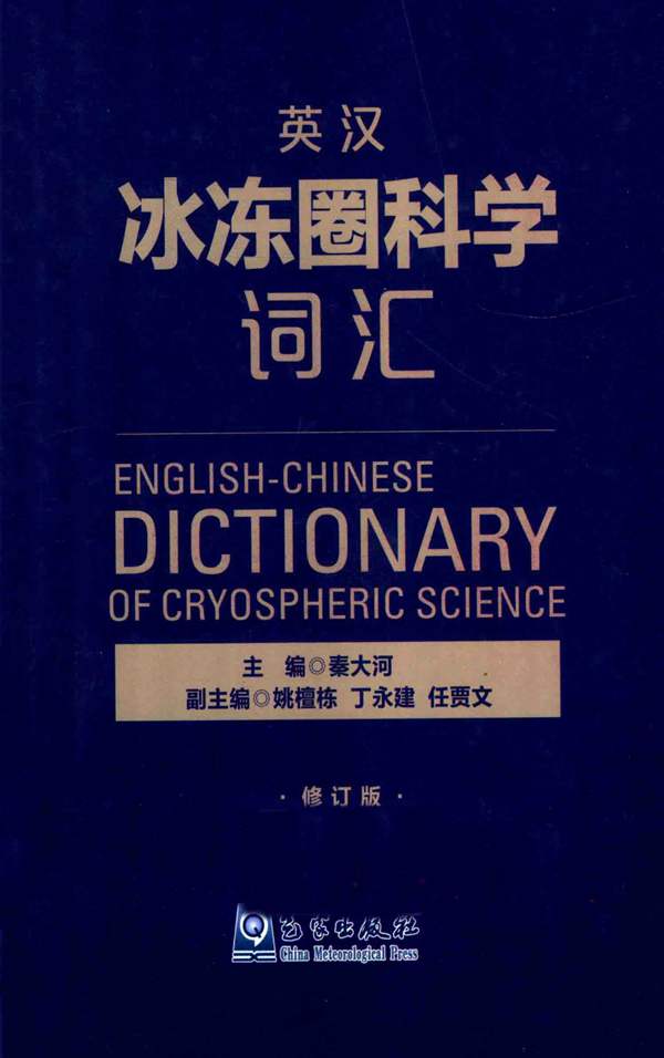 英汉冰冻圈科学词汇（第2版）修订本秦大河