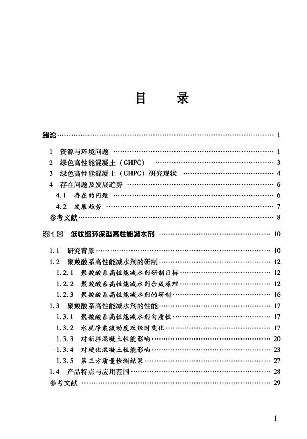 绿色高性能混凝土技术混凝土新技术丛书