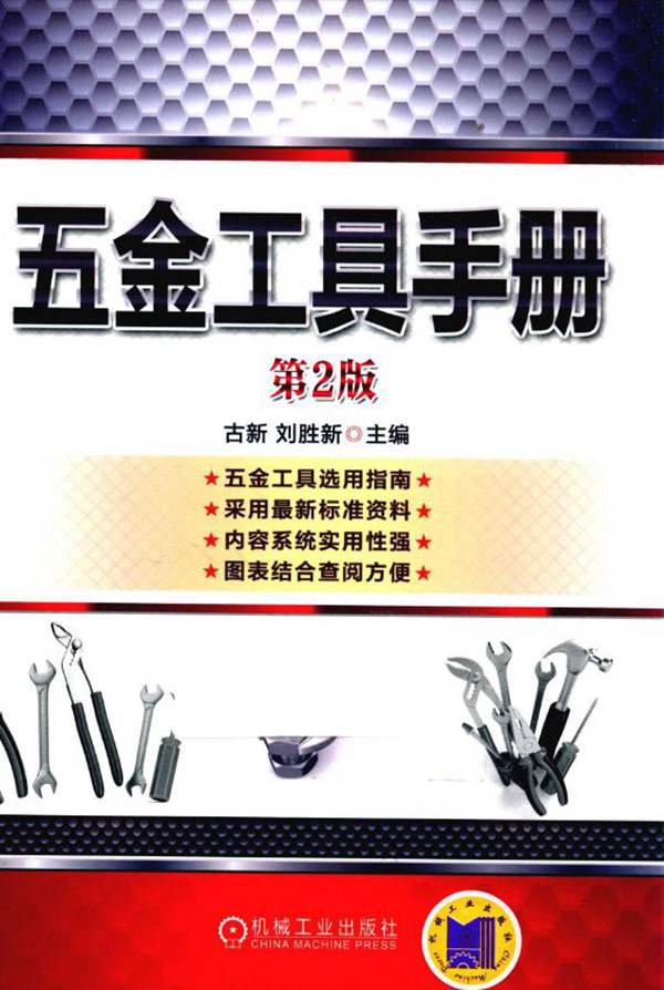五金工具手册(第2版)古新