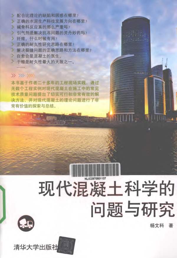 现代混凝土科学的问题与研究杨文科
