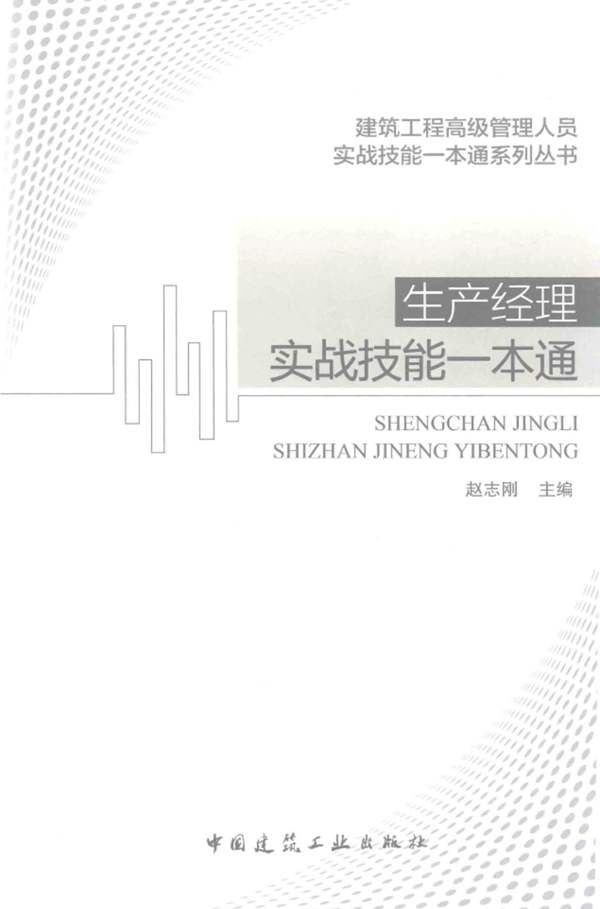 生产经理实战技能一本通赵志刚