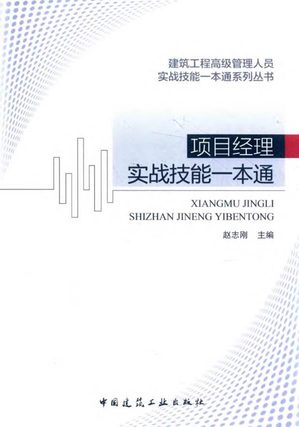 项目经理实战技能一本通赵志刚