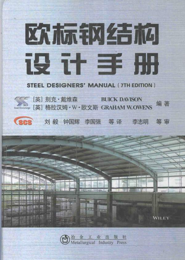 欧标钢结构设计手册(第7版)(英)戴维森、(英)欧文斯