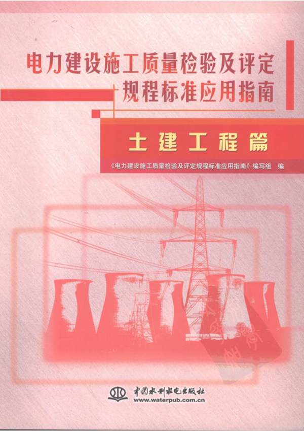 电力建设施工质量检验及评定规程标准应用指南:土建工程篇