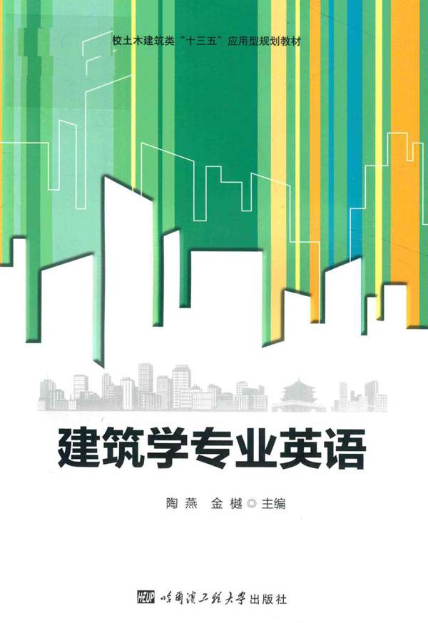 建筑学专业英语陶燕、金樾