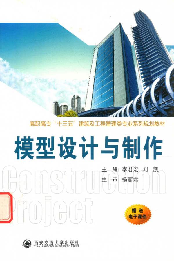 模型设计与制作李君宏、刘凯