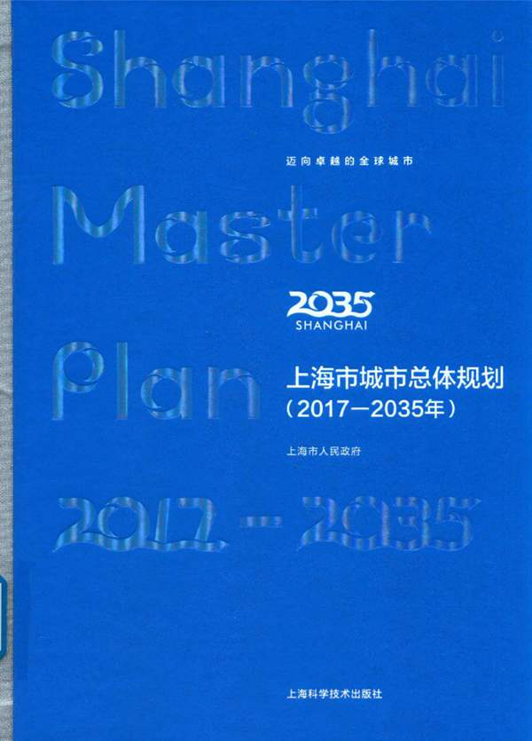 上海市城市总体规划 2017-2035年上海市人民政府
